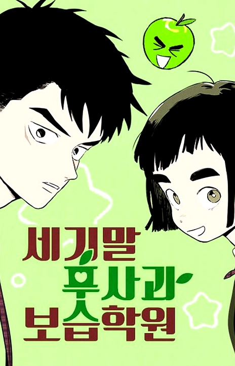 After School Lessons for Unripe Apples EN Cover Image