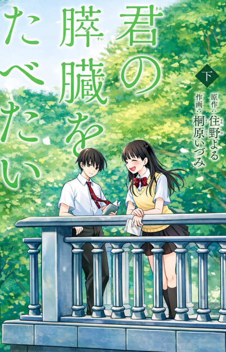 I Want to Eat Your Pancreas EN Cover Image