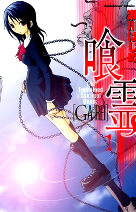 Ga-Rei ES Cover Image